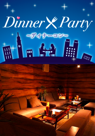 お一人参加限定・ディナーコン<恋する20代5歳幅編♡>